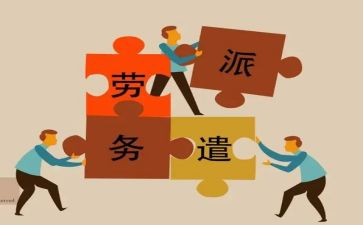 劳务人员派遣合同6篇