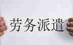 劳务派遣合同7篇