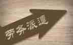 劳务派遣合同最新6篇