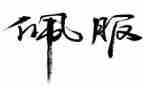 我最佩服的人作文7篇