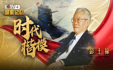 彭士禄事迹心得体会8篇