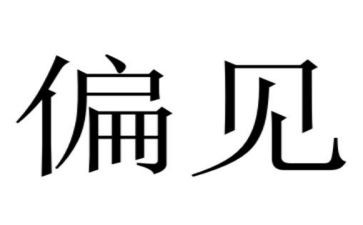 《傲慢与偏见》读后感6篇