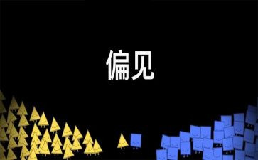 《傲慢与偏见》读后感优质5篇
