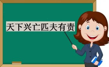 天下兴亡匹夫有责演讲稿5篇