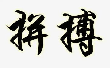 拼搏来的精彩作文8篇