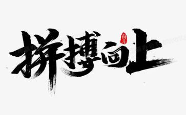 高三拼搏作文6篇