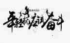 奋斗拼搏的演讲稿5篇