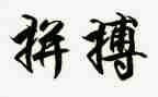 拼搏来的精彩作文8篇