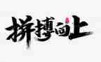 高三拼搏作文6篇