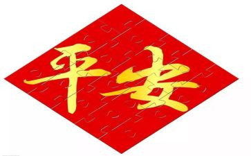 平安的活动策划优秀8篇