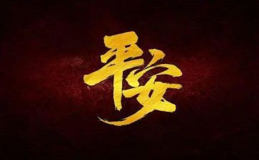 平安退保申请书5篇