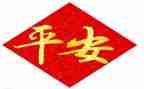 平安的活动策划通用7篇