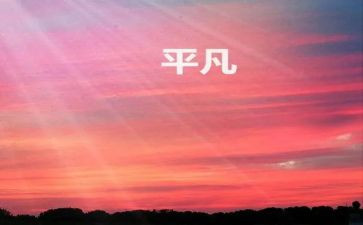 平凡的爱作文500字作文5篇
