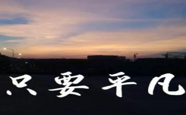 平凡的读后感400字5篇