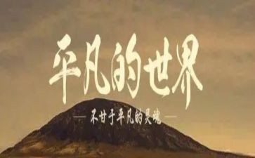 平凡之美作文7篇