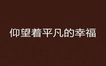 2024年,不平凡作文精选7篇