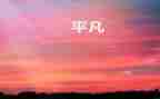 平凡的爱作文500字作文5篇