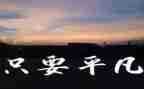 平凡的读后感400字5篇
