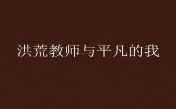 平凡的我演讲稿参考7篇