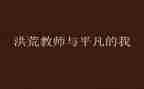 平凡的我演讲稿参考7篇