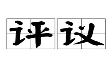 2024年团员评议表个人总结优质7篇