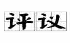 2024年团员评议表个人总结优质7篇