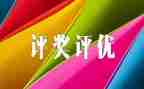评优申请书评优申请书通用5篇