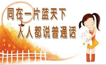 普通话工作培训总结5篇