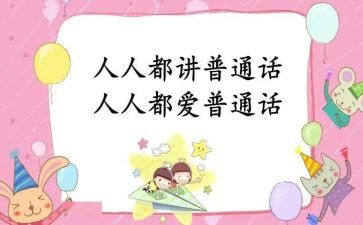 我与普通话作文7篇