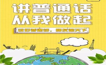 小学普通话活动方案优质8篇