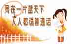 普通话工作培训总结5篇
