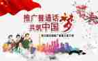 学普通话活动总结优秀8篇