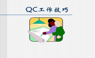 qc活动总结5篇