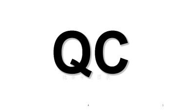 qc活动总结6篇