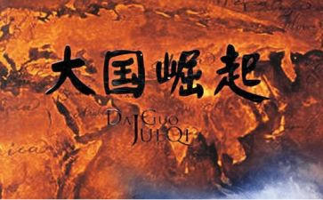 读大国崛起读后感7篇