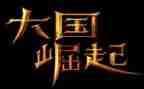 大国崛起6观后感优秀8篇