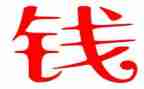 关于钱的演讲稿最新7篇