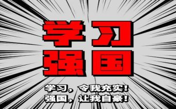对强国心得体会6篇