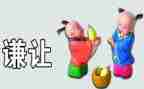 谦让,作文7篇