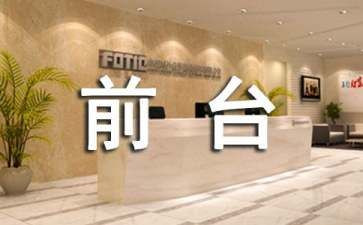 酒店前台工作的个人总结范文模板5篇