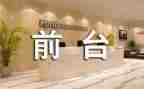 酒店前台工作的个人总结范文模板5篇