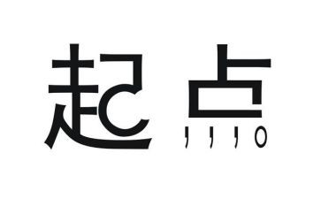 新年新起点演讲稿5篇