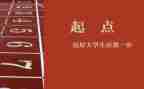 新起点的作文8篇