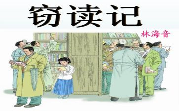 窃读记读后感推荐5篇