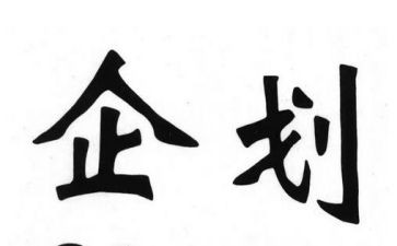 企划部年终总结5篇