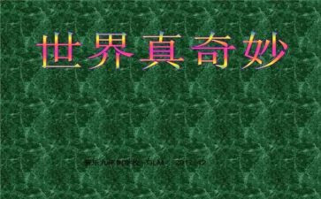 大自然真奇妙作文6篇
