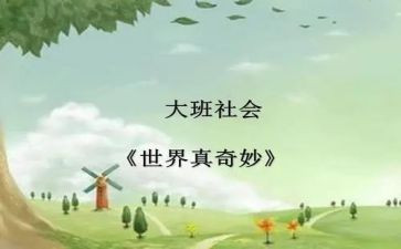大自然真奇妙作文模板7篇