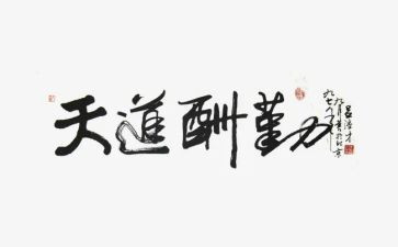 关于勤的演讲稿600字精选7篇