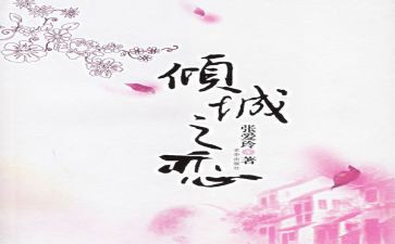 张爱玲倾城之恋读书心得8篇