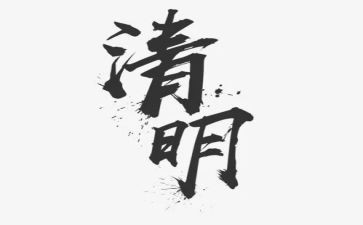 小学生清明心得体会6篇
